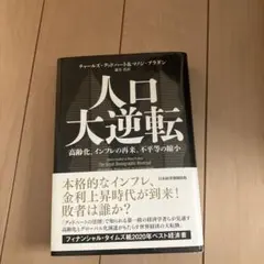 人口大逆転 : 高齢化、インフレの再来、不平等の縮小