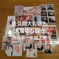 佐久間大介 【大量】切り抜き 公式写真 全てラミネート加工済み品