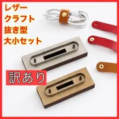 訳あり レザークラフト コードクリップ 抜き型 大小2個セット 型抜き 革細工
