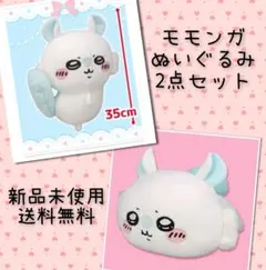 モモンガ　ぬいぐるみ　２点セット
