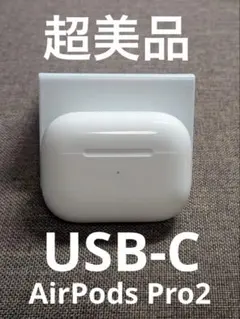 Apple AirPods Pro 第2世代 充電ケースのみ1154
