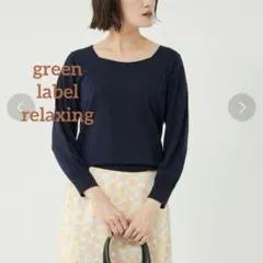 グリーンレーベルリラクシング　ドライ　スクエア　ニット　UVカット　手洗い可