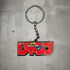 金属製　週刊少年ジャンプ　キーホルダー