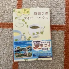 アイビー・ハウス