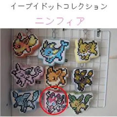 ポケモン マスコット イーブイドットコレクション ぬいぐるみ ニンフィア
