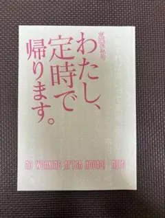 わたし、定時で帰ります。ノート