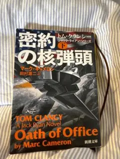 Oath of Office ジャック・ライアンシリーズ