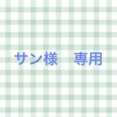 サン様　専用