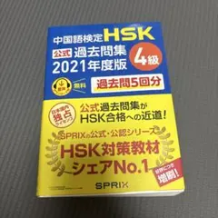【書き込みなしで最安値】中国語検定 HSK公式過去問集4級 2021年度版