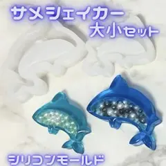 サメシェイカー 大小2点セット シリコンモールド レジン型 シャーク