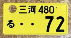 ★三河72★入手困難★字光式★ナンバープレート★license plate★ 字光式ナンバー JDM 使用済み 川越 8000番 licenseplate 軽 - メルカリ