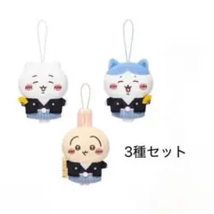 ちいかわ お正月マスコット 3種セット