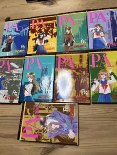 漫画　P.A. プライベートアクトレス　1〜8特別編　全巻セット　赤石路代