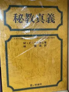 聖書の真義・ヨガの真義療法の真義・秘教真義　カバラの眞義Mドーリル5冊セット 聖書の真義・ヨガの真義療法の真義・秘教真義 カバラの眞義Mドーリル