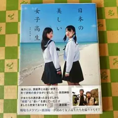 【緊急値下げ】日本の美しい女子高生 渡部陽一 写真集 帯付