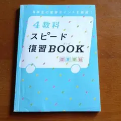 4教科 スピード復習BOOK