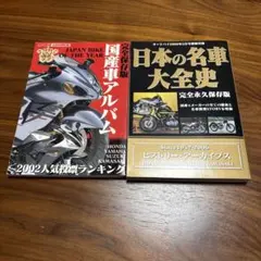 【2冊セット】【雑誌付録】　日本の名車大全史　国産車・外国車アルバム