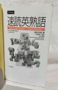 速読英熟語 Z会出版 大学入試対策のサムネイル