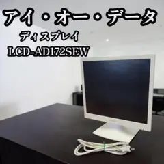 ②大人気 アイ・オー・データ ディスプレイ モニター LCD-AD172SEWのサムネイル