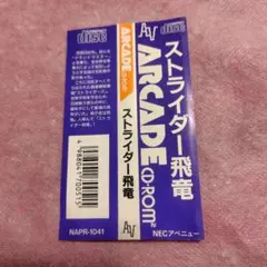 PCエンジン　ストライダー飛龍（帯のみ）