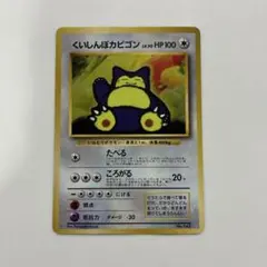 2026年最新】ポケモンカード旧裏カビゴン143の人気アイテム - メルカリ
