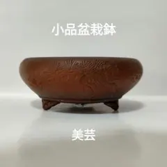 2026年最新】美芸 盆栽鉢の人気アイテム - メルカリ