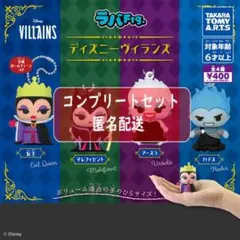 ラバFig.ディズニー ヴィランズ 全4種セット ガチャ