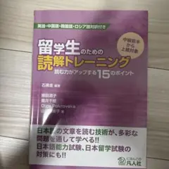 留学生のための読解トレーニング 読む力がアップする15のポイント