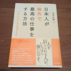 日本人が海外で最高の仕事をする方法 スキルよりも大切なもの