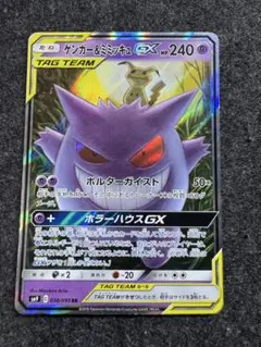 ゲンガー＆ミミッキュGX RR SM9 ゲンガーアンドミミッキュ ゲンガー&ミミッキュGX(RR){超}〈038/095〉[SM9] – 晴れる屋2