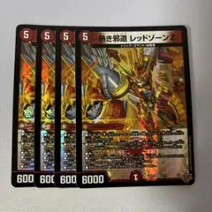 熱き邪道レッドゾーンZ 4枚