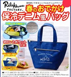 【新品未使用】リラックマ 保冷デニム風バッグ 春のおでかけ トート