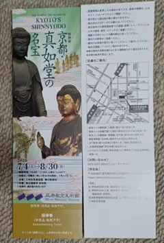 三井記念美術館　京都真如堂の名宝　招待券1枚のサムネイル