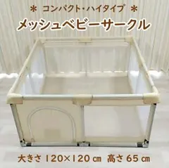 ベビーサークル 120cm 65cm ハイタイプ コンパクト メッシュ 小さめ