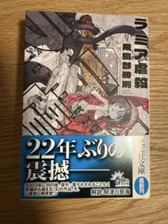 【サイン本‼︎】飛鳥部勝則 抹殺ゴスゴッズ【初版本】小説 帯付き【未開封品】レア サイン本‼︎】飛鳥部勝則 抹殺ゴスゴッズ【初版本】小説 帯付き
