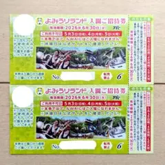 よみうりランド 入園ご招待券 2枚 6/30までのサムネイル