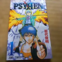 PSYREN サイレン 1巻　初版 初版 PSYREN サイレン 1巻 岩代俊明 ジャンプコミックス - メルカリ