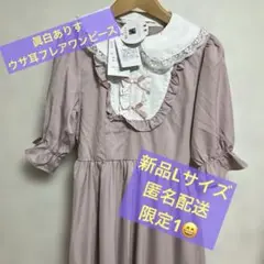 新品未使用Lサイズタグ付き⭐️眞白ありす　ウサ耳付きフレアワンピース　しまむら