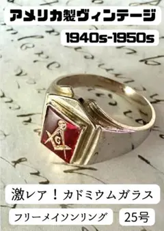 【激レア】40s-50s ヴィンテージ　フリーメイソン　カドミウムガラス　リング
