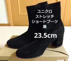 （23.5cm・黒）ユニクロ　ストレッチショートブーツ