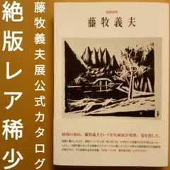 絶版レア稀少】藤牧義夫：生誕100年 展覧会公式カタログ 求龍堂 2012年 