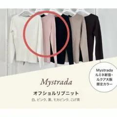 Mystrada オフショルリブニット ピンク ニット ノベルティ