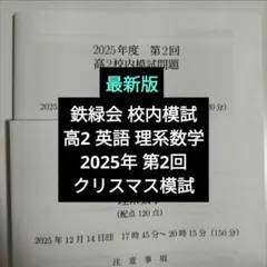 2026年最新】鉄緑会 校内模試の人気アイテム - メルカリ