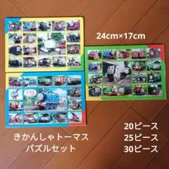 きかんしゃトーマス　ジクソーパズル　3点セット
