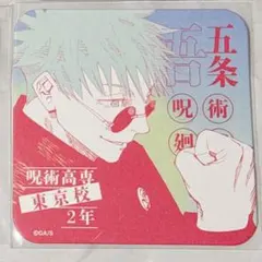 呪術廻戦展　アートコースター　アトコ　五条悟