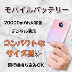 モバイルバッテリー20000mAh大容量 デジタル表示 コンパクト 飛行機OK