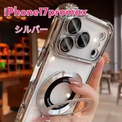 iPhone17ProMax ケース マグセーフ スタンド クリア シルバー