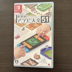 世界のアソビ大全51 Nintendo Switch