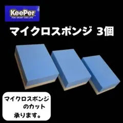 キーパー KeePer 技研正規品 マイクロスポンジ×3個