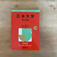 日本大学(理工学部)